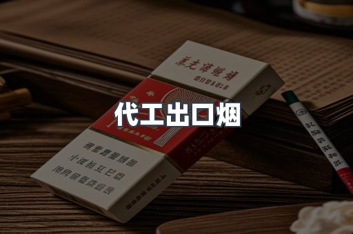 代工出口烟