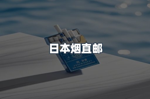 日本烟直邮