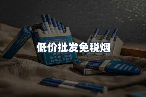 低价批发免税烟